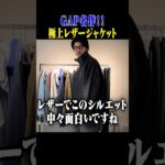GAP名作！本当に良いレザージャケットってコレ #古着 #ファッション #shorts