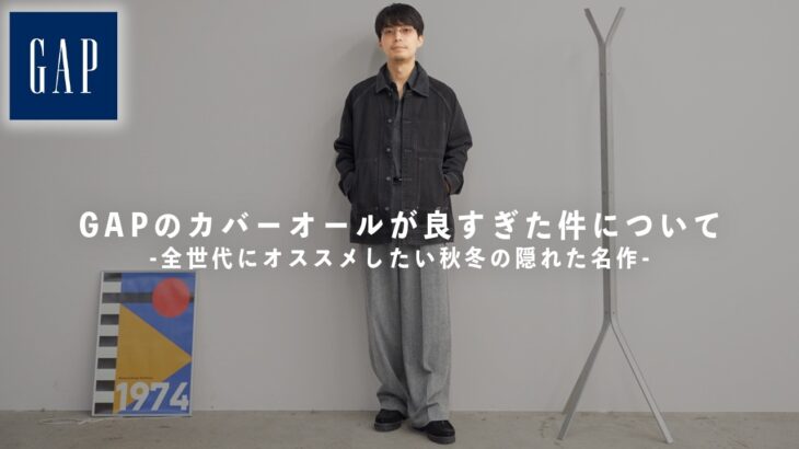 【GAP購入品】正直なめてた。。今年の秋冬に着たい2万円以下で買えるデニムジャケットが優秀すぎた!!