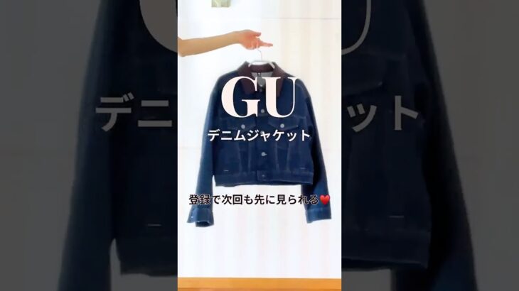 これ可愛い🩷 GUデニムジャケットで作る大人可愛い秋コーデ