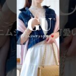 これ可愛い🩷 GUデニムジャケットで作る大人可愛い秋コーデ🍁