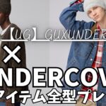GU × アンダーカバー コラボ UG  2025秋冬 全型プレビュー！（カバーオールジャケット,シャギークルーネックセーター）【ジーユー UNDERCOVER/ユニクロ/一般公開版Part2】