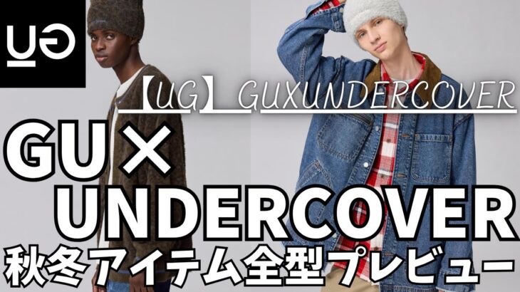 GU × アンダーカバー コラボ UG  2025秋冬 全型プレビュー！（カバーオールジャケット,シャギークルーネックセーター）【ジーユー UNDERCOVER/ユニクロ/一般公開版Part2】
