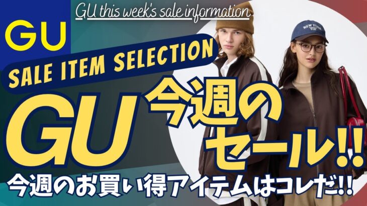 GU セール！ラガーシャツ,トラックジャケット,ミラノリブポロカーディガン,スウェットプルオーバーが初値下げ！【ジーユー × ロク 実際どうだったレビュー/ユニクロ/UNIQLO/ダイジェスト】