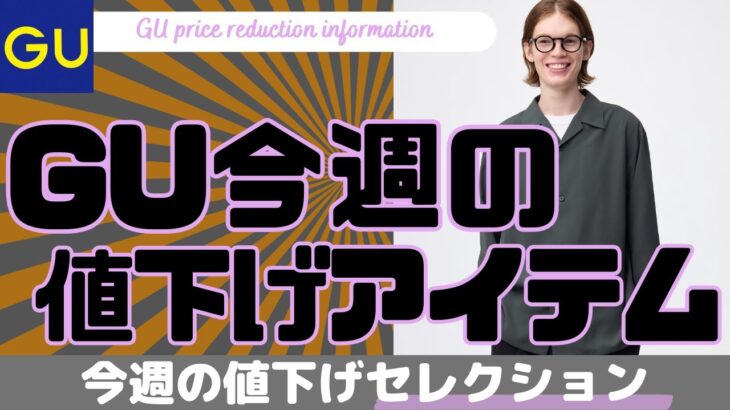 GU 値下げ デニムジップアップジャケット が初！rokh コラボ ジップアップパーカ,カーゴパンツも！ラガーシャツも激安に！【ジーユー アンダーカバー/UNIQLO/ユニクロ/ダイジェスト版】