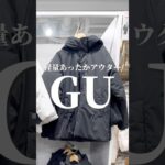 【GU】軽量あったかアウター🥰#157cm