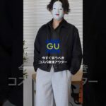 【GU新作】今すぐ買うべきコスパ最強の神アウターが良すぎた。#gu #guコーデ #デニムジャケット #秋服 #秋服コーデ #メンズファッション #メンズコーデ #プチプラコーデ #着こなし