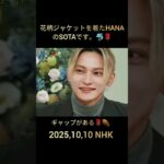 🌹🐬 花柄ジャケットを着たHANAのSOTAです。,ギャップがある⚰️🌹#BEFIRST#SOTA
