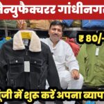 जैकेट मेन्यूफैक्चरर गांधीनगर 😱||Jacket Wholesale Market Gandhi Nagar 🔥||