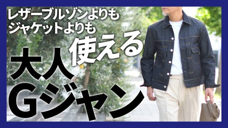 Jeanik(ジーニック)Gジャンはジャケットやレザーブルゾンより使える！普段着にもオフィスカジュアルにも！