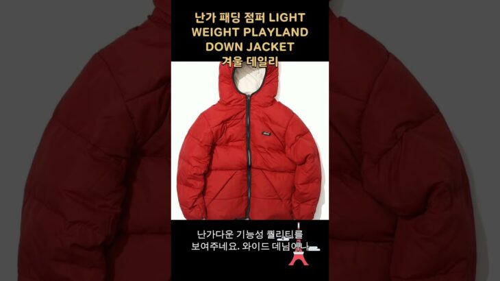 난가 패딩 점퍼 LIGHT WEIGHT PLAYLAND DOWN JACKET 겨울 데일리