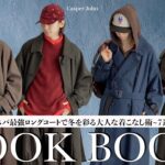 【LOOK BOOK】冬の“主役”アウターのコートを使ったスタイリングを７つご紹介⛄️