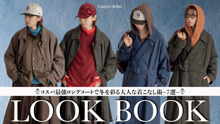 【LOOK BOOK】冬の“主役”アウターのコートを使ったスタイリングを７つご紹介⛄️