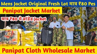 Mens Jacket Original Fresh Lot | मात्र ₹80 Pes किलो के भाव | Panipat Cloth Wholesale Market