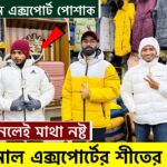বরফের দেশের🔥জামা কাপড়/জুতা | Minus Jacket Price In Bangladesh | Jacket Price In Bangladesh 2025