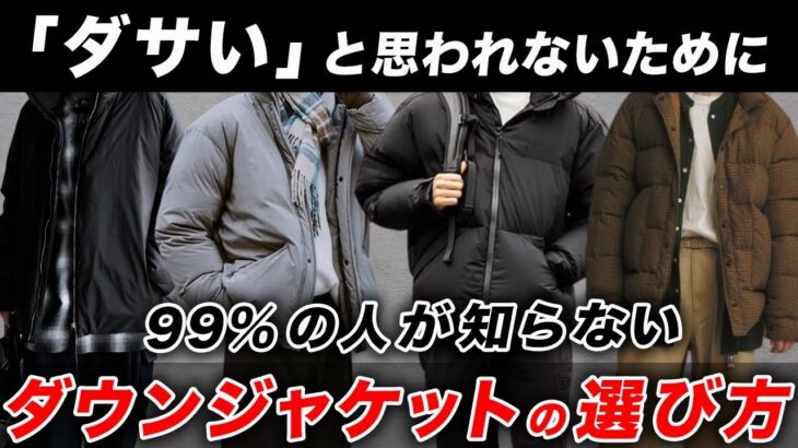 【永久保存版】オシャレな「ダウンジャケット」の選び方！最新トレンド、モコモコに見えないコツ、おすすめの着こなし、絶対にやってはいけないNGパターンなど完全解説