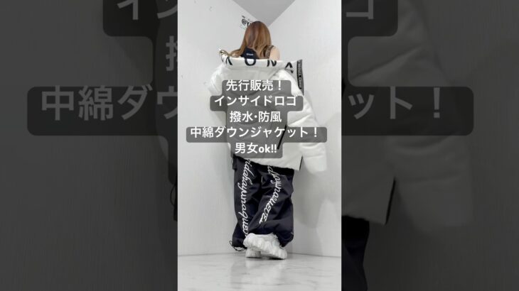 先行販売!!インサイドロゴ撥水・防風中綿ダウンジャケット男女OK!!#アウター #秋冬コーデ #ストリートファッション