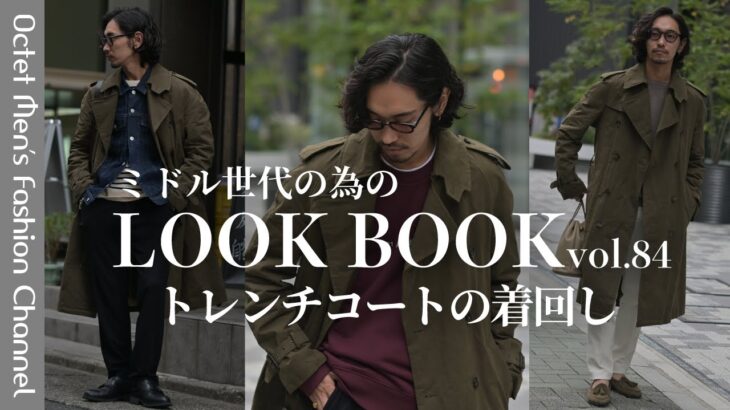 【定番アイテムを大人らしくおしゃれに】王道鉄板！トレンチコートの着回しコーデ～Octet Men’sFashion Channel～