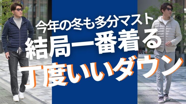 【冬に一番着るアウター】結局冬に一番着るのはこういうやつ！抜群の使い勝手と防寒性の大人新定番ダウンはやっぱりハイブリッド！～Octet Men’sFashion Channel～
