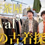 秋の古着を探しに三軒茶屋 “Oval”へ。テーラードジャケットにベストと、大人な古着を探す🧥