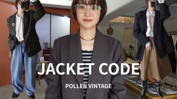 【明日から使える】POLLENのおすすめジャケットを使って3コーデ解説します！！【古着屋】