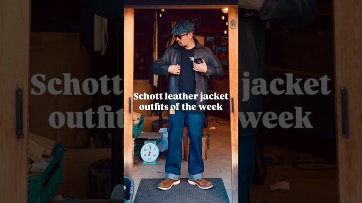 Schott leather jacket outfits of the week / ショット レザージャケット1週間コーディネート #ootd