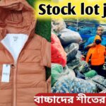 শীতের Stock lot জ্যাকেট বাচ্চাদের 🔥 winter jacket collection in BD | kids jacket collection in BD ||