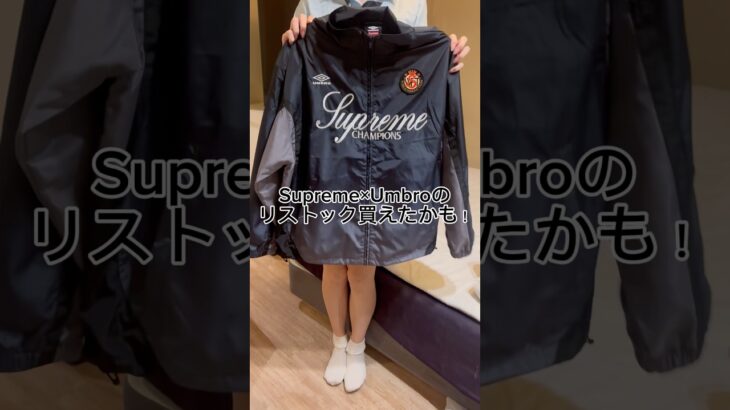 【Supreme】Umbroトラックジャケットリストック購入！