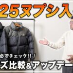 【ザ・ノース・フェイス】大本命”ヌプシジャケット”がアップデート!? 新サイズ比較と変更点まとめました!!【THE NORTH FACE】