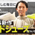 マラソンからウルトラまで！THE NORTH FACE 2025年新作ロードシューズ「アルタメサ 300 ロード／アルタメサ 500 ロード」開発秘話