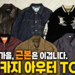 테토남의 가을 자켓 (?) 근본력 탄탄한 아메카지 아우터 TOP6 !