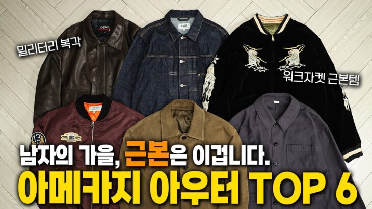 테토남의 가을 자켓 (?) 근본력 탄탄한 아메카지 아우터 TOP6 !