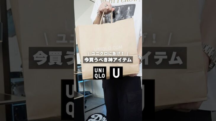 【ユニクロU】ユニクロに急げ！🍁今買うべき神アイテムを紹介します！