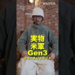 大好評いただきU.S.ARMY ECWCS Gen3フリースジャケットが超特価！