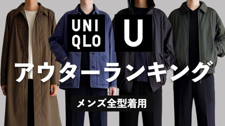 【ユニクロU/25秋冬】メンズアウターランキング 【UNIQLO U】