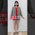 このジャケット大好き #ユニクロ #UNIQLO #ダブルジャケット #スコート