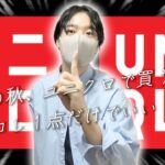 ユニクロでアウター買うな！この秋UNIQLOで買うのコレ１点だけで良い！