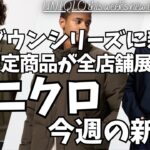 ユニクロ シームレスダウンジャケットが新作に登場！ブロードスタンドカラーシャツが全店舗アイテムに！メリノニットポロセーター,ブラッシュドジャージーワイドパンツに新色も！【UNIQLO/一般公開版】