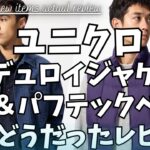 ユニクロ コーデュロイジャケット & パフテックベスト 実際どうだったレビュー！【UNIQLO 新作/ウォームフリースストレートパンツ/コーティングオーバーサイズブルゾン/ユニクロU/一般公開版】
