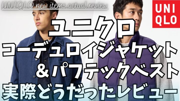 ユニクロ コーデュロイジャケット & パフテックベスト 実際どうだったレビュー！【UNIQLO 新作/ウォームフリースストレートパンツ/コーティングオーバーサイズブルゾン/ユニクロU/一般公開版】