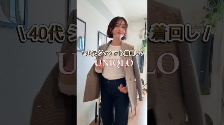 【UNIQLO #ダブルジャケット】 #shorts #40代ファッション #fashion #ファッション #アラフォーコーデ #プチプラ #ユニクロ #ユニクロコーデ #ユニクロ購入品