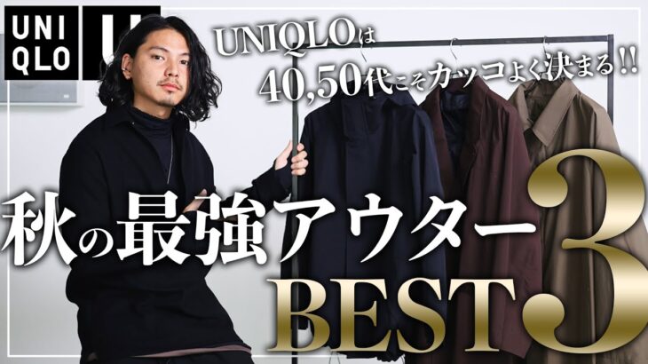 【UNIQLO】2025秋、大人が買うべき最強アウター「ベスト３」を紹介。【メンズおすすめ】