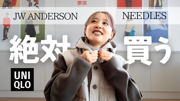 【UNIQLO/JWA&NEEDLES】初っ端から可愛すぎて震えた・・・！！！！！！！