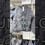 【UNIQLO】今週はこのアウター#uniqlo#ユニクロ#uniqloアウター#ユニクロアウター#パフテックパーカ