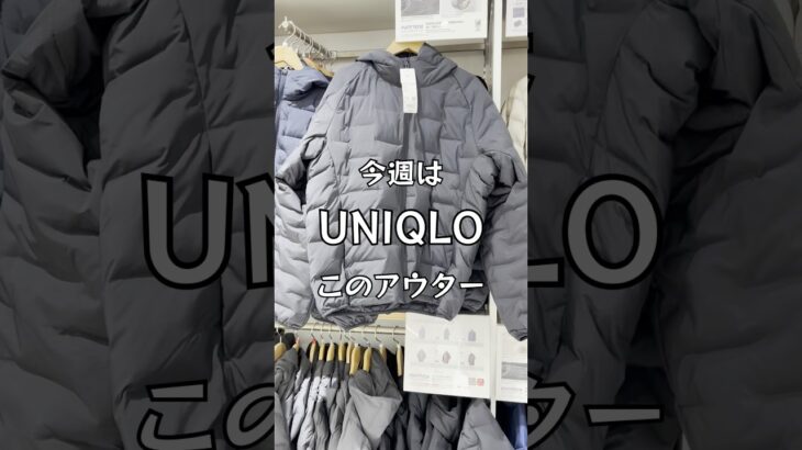【UNIQLO】今週はこのアウター#uniqlo#ユニクロ#uniqloアウター#ユニクロアウター#パフテックパーカ