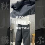 【UNIQLO】秋アウター機能で選ぶ#uniqlo#ユニクロ#uniqloセール#uniqloパーカー#ブロックテックパーカ
