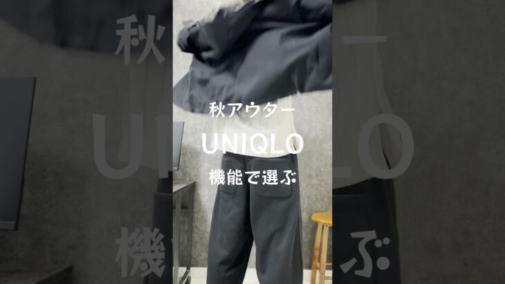 【UNIQLO】秋アウター機能で選ぶ#uniqlo#ユニクロ#uniqloセール#uniqloパーカー#ブロックテックパーカ