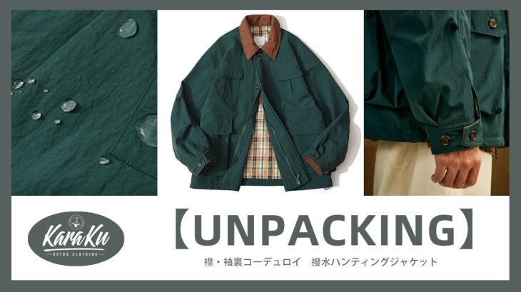 🎥【UNPACKING】襟・袖裏コーデュロイ　撥水ハンティングジャケット