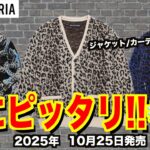 【今週のアイテム】冬に着たいジャケット、カーディガン！ WACKO MARIA 10月25日発売