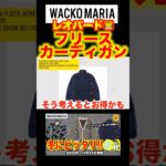 【今週のアイテム】冬に着たいジャケット、カーディガン！WACKO MARIA 10月25日発売#wackomaria #メンズファッション  #ワコマリア #fashion #25fw