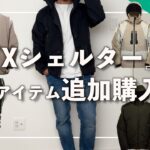 【WORKMAN】ワークマン沼にハマりました…エックスシェルター追加で4アイテム購入！断熱βプレミアム超透湿防水防寒ジャケットや断熱αウォームジャケットなど！